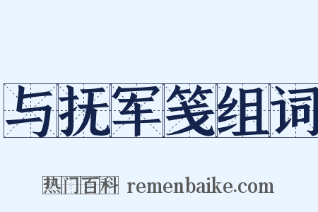 与抚军笺组词是什么意思的图片